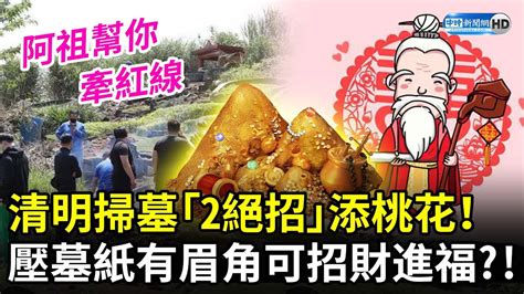 壓墓紙|清明掃墓「壓墓紙」放對了嗎？